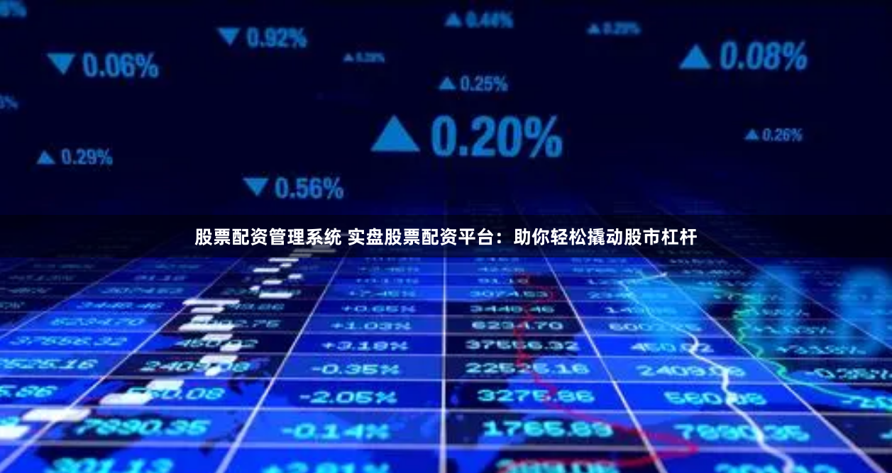 证券配资公司股票配资平台搭建：打造高效投资工具- 永华证券