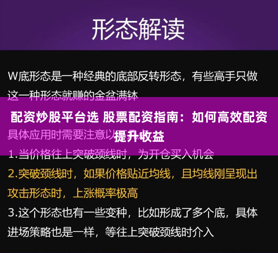 配资炒股平台选 股票配资指南：如何高效配资提升收益