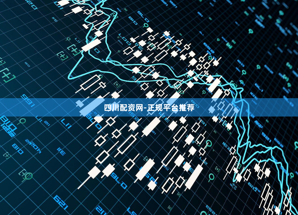 四川配资网-正规平台推荐