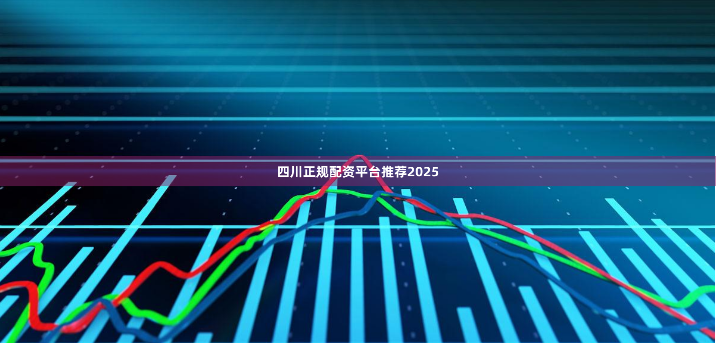 四川正规配资平台推荐2025